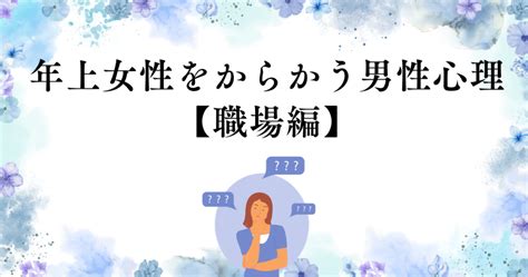 上司 からかう 心理|からかう心理は好きだから？相手の本心を見極める9 .